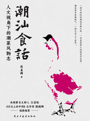 cover image of 潮汕食话